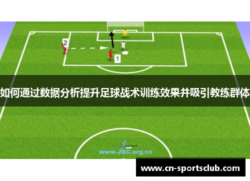 如何通过数据分析提升足球战术训练效果并吸引教练群体