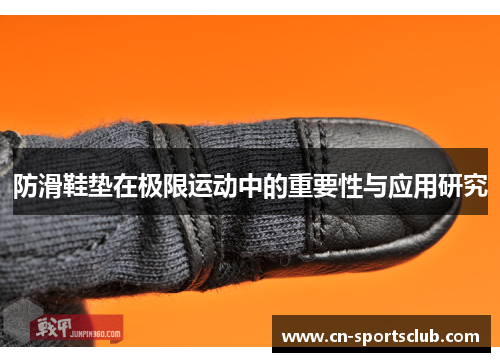 防滑鞋垫在极限运动中的重要性与应用研究