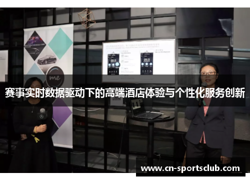 赛事实时数据驱动下的高端酒店体验与个性化服务创新