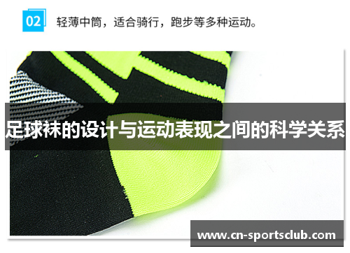 足球袜的设计与运动表现之间的科学关系