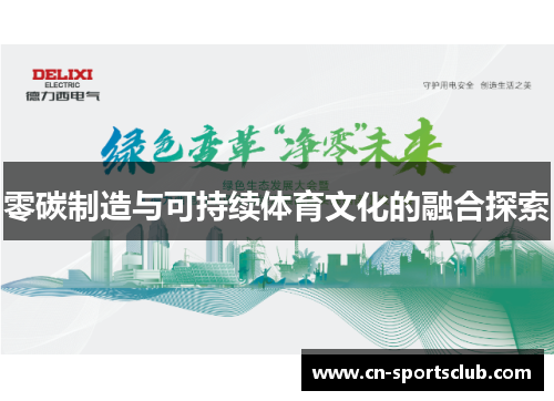 零碳制造与可持续体育文化的融合探索